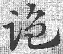 监,趙孟𫖯 ,書法字典
